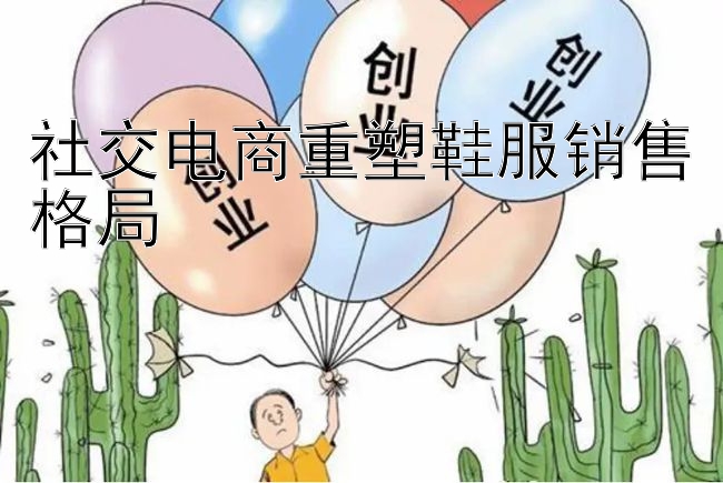 社交电商重塑鞋服销售格局