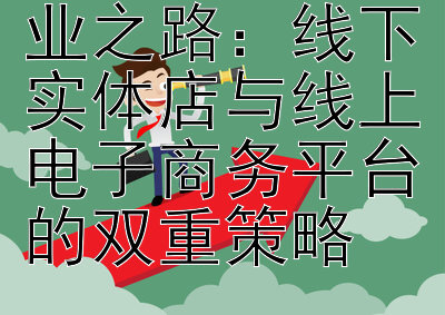 潘多拉首饰创业之路：线下实体店与线上电子商务平台的双重策略