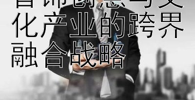 首饰创意与文化产业的跨界融合战略