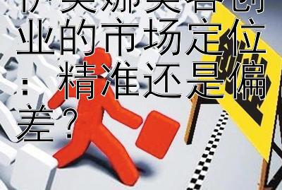 伊美娜美容创业的市场定位：精准还是偏差？