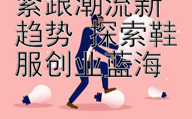 紧跟潮流新趋势 探索鞋服创业蓝海