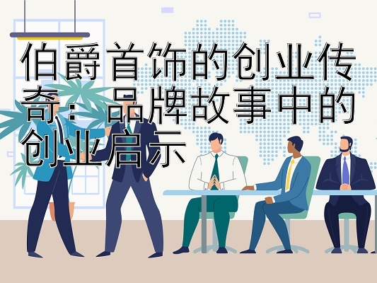 伯爵首饰的创业传奇：品牌故事中的创业启示