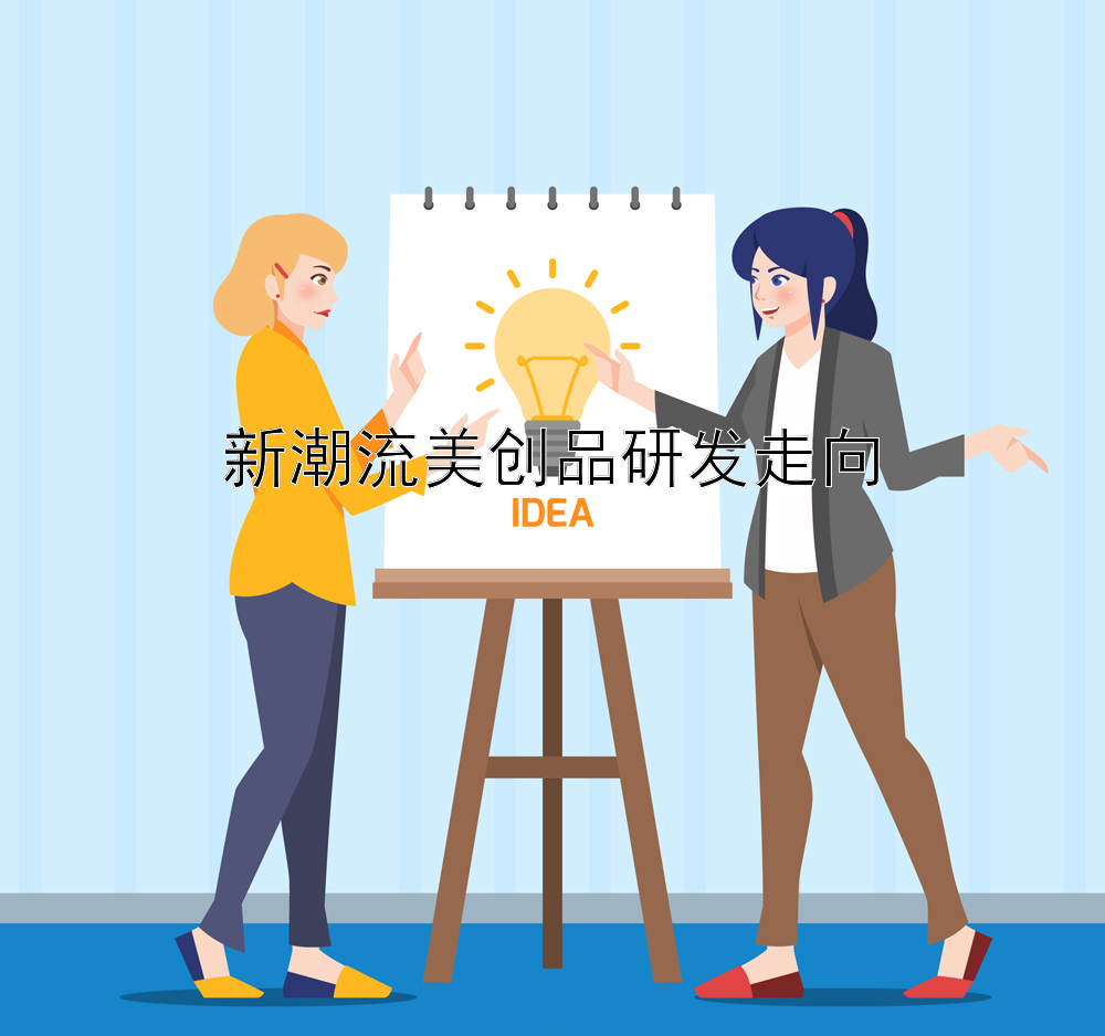 新潮流美创品研发走向