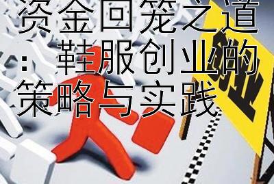 资金回笼之道：鞋服创业的策略与实践