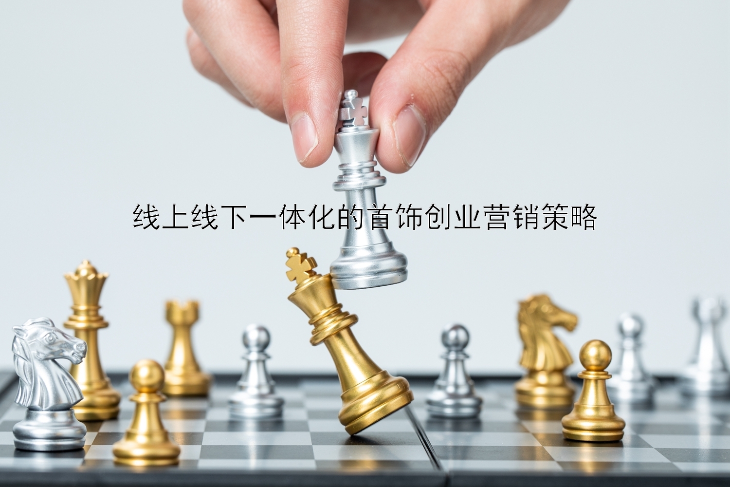 线上线下一体化的首饰创业营销策略