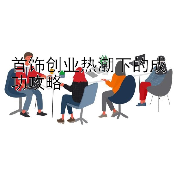 首饰创业热潮下的成功攻略