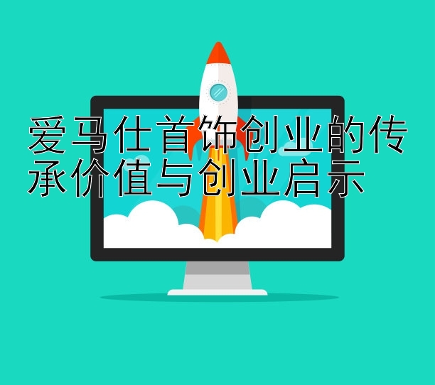 爱马仕首饰创业的传承价值与创业启示