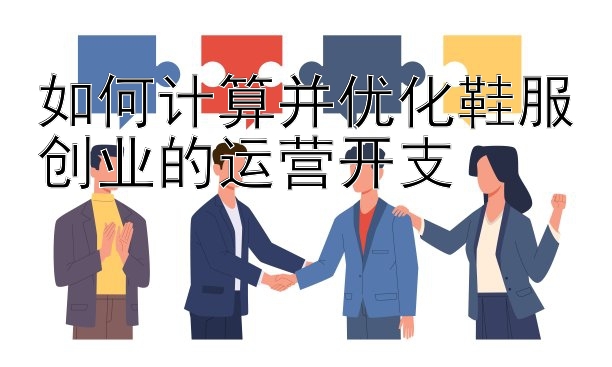 如何计算并优化鞋服创业的运营开支