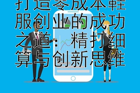 打造零成本鞋服创业的成功之道：精打细算与创新思维