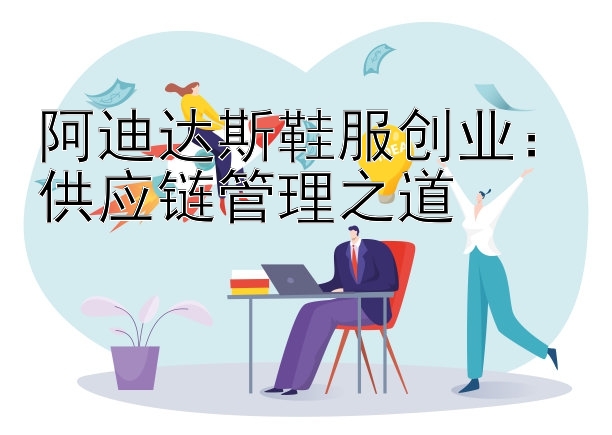 阿迪达斯鞋服创业：供应链管理之道