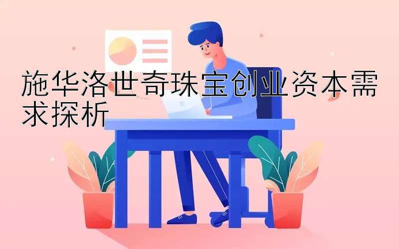 施华洛世奇珠宝创业资本需求探析