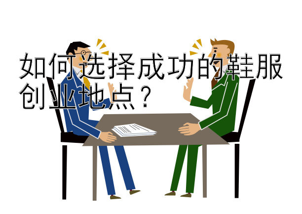 如何选择成功的鞋服创业地点？