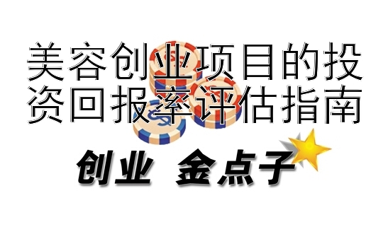 美容创业项目的投资回报率评估指南