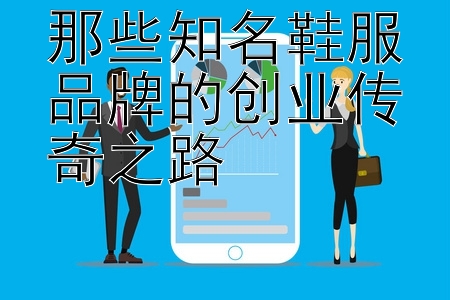 那些知名鞋服品牌的创业传奇之路