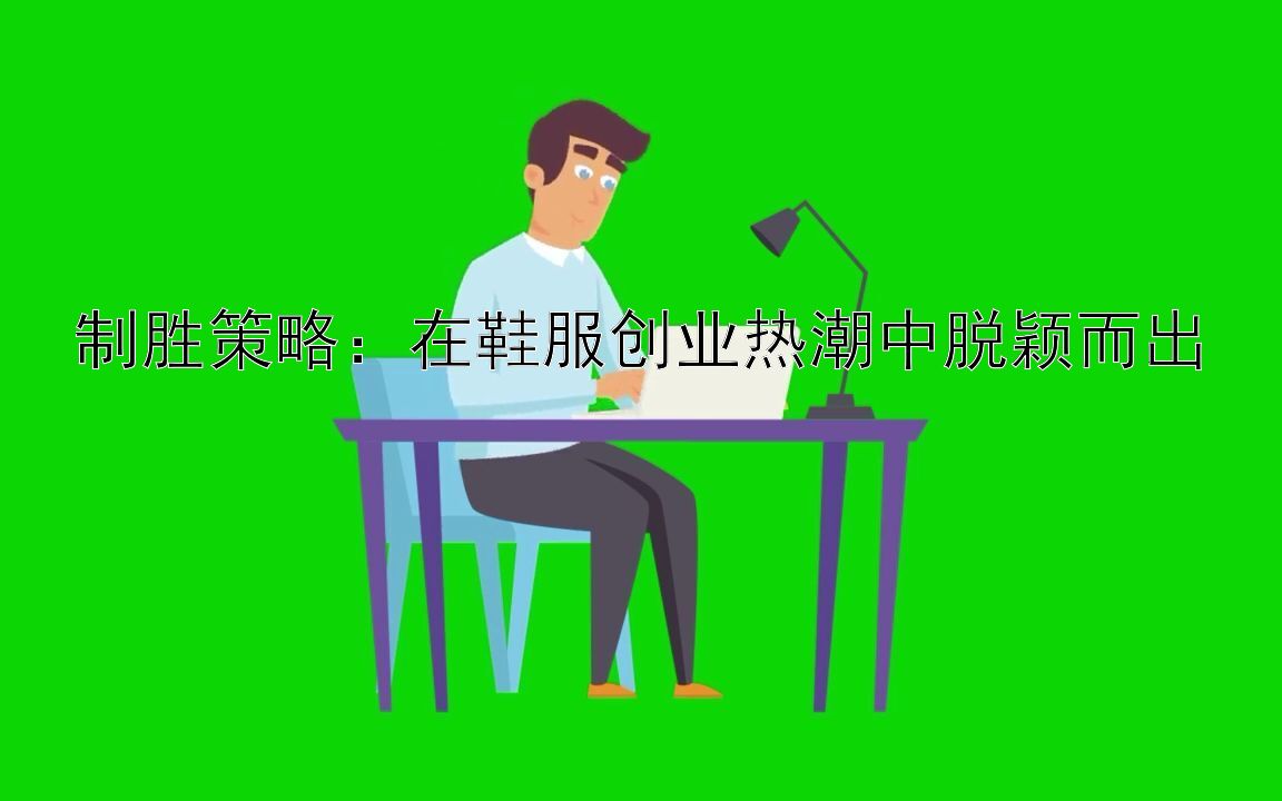 制胜策略：在鞋服创业热潮中脱颖而出