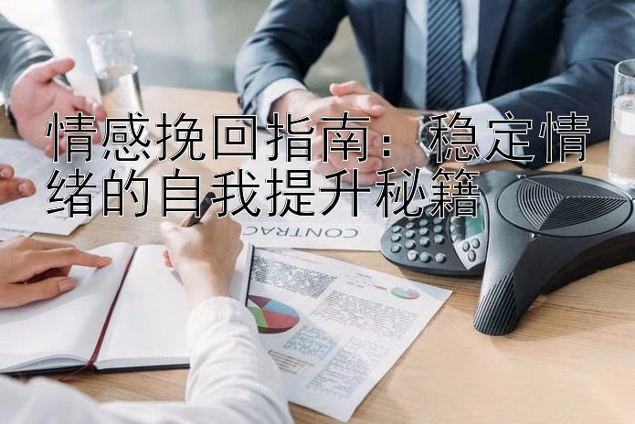 情感挽回指南：稳定情绪的自我提升秘籍