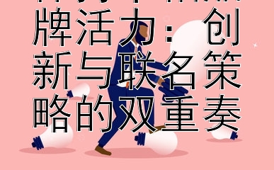 保持卡帕品牌活力：创新与联名策略的双重奏