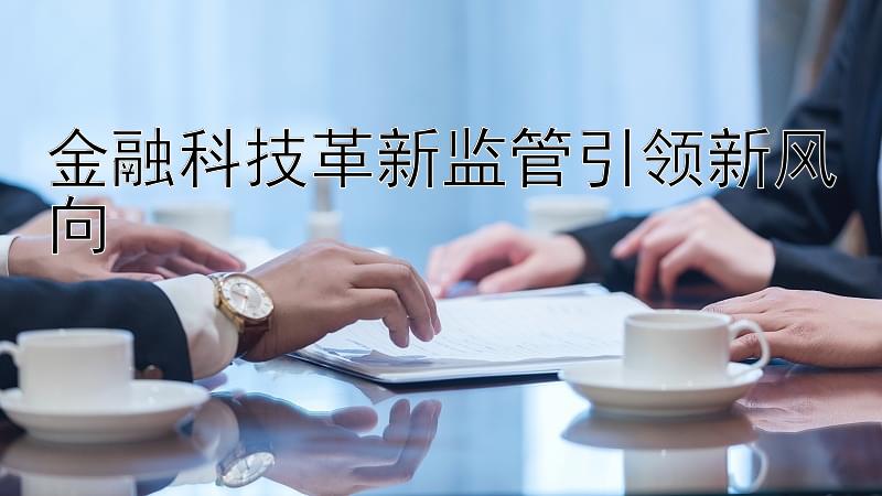 金融科技革新监管引领新风向