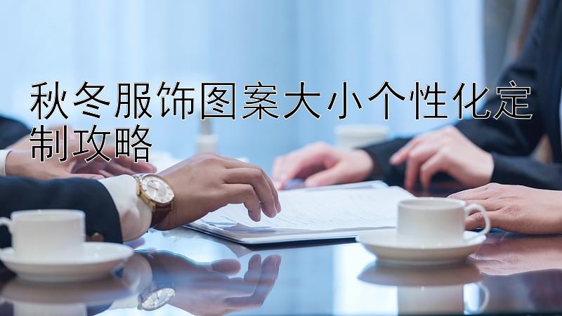 秋冬服饰图案大小个性化定制攻略