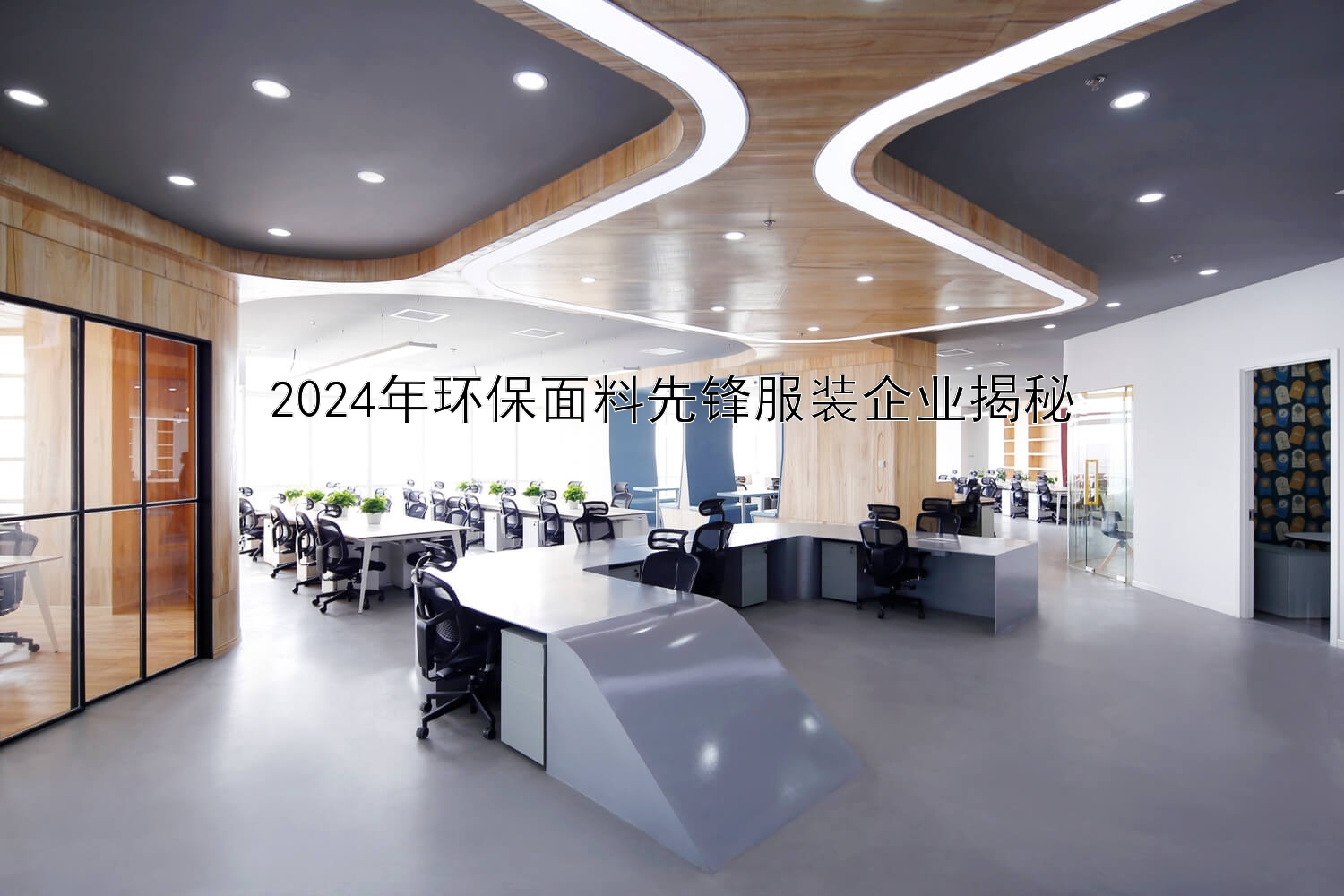 2024年环保面料先锋服装企业揭秘