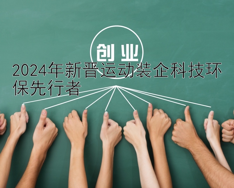 2024年新晋运动装企科技环保先行者