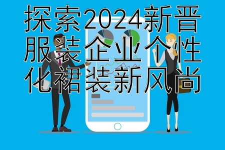 探索2024新晋服装企业个性化裙装新风尚