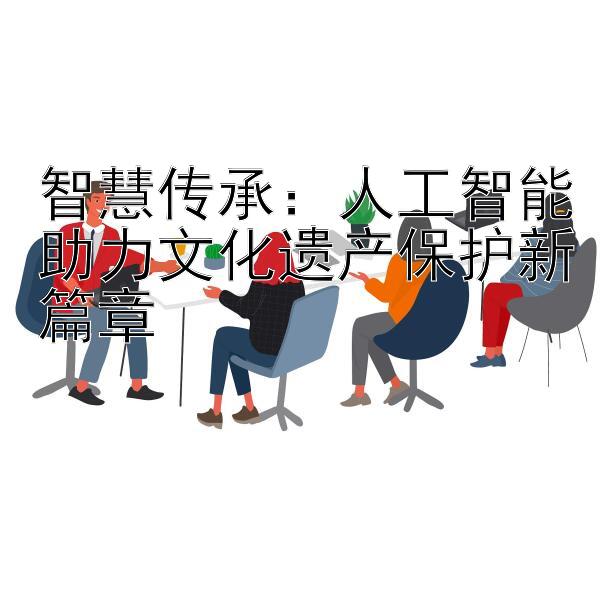 智慧传承：人工智能助力文化遗产保护新篇章