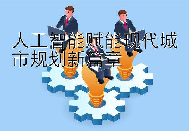 人工智能赋能现代城市规划新篇章