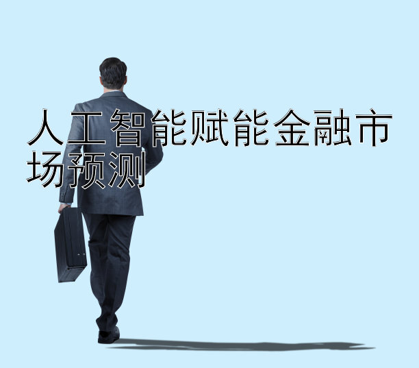 人工智能赋能金融市场预测