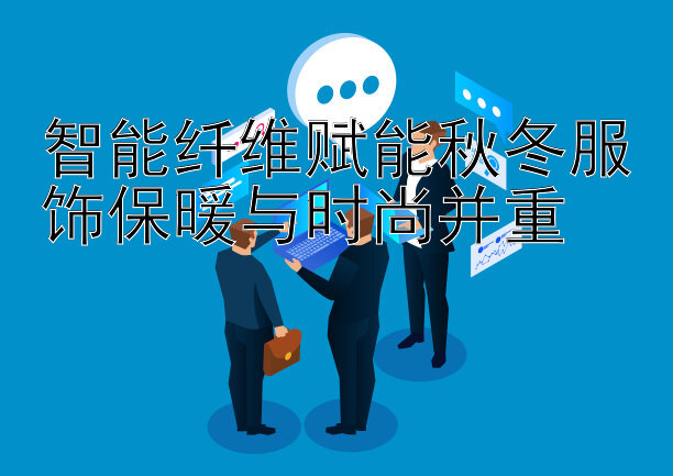 智能纤维赋能秋冬服饰保暖与时尚并重