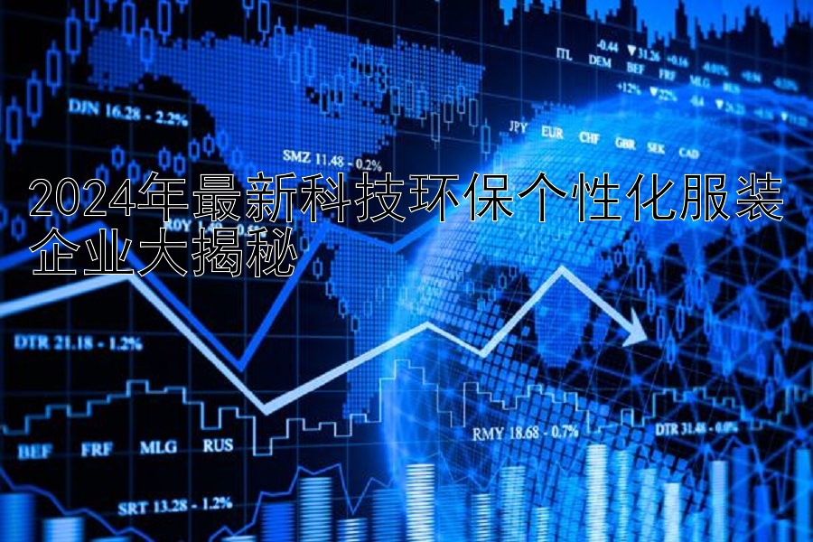 2024年最新科技环保个性化服装企业大揭秘