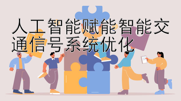 人工智能赋能智能交通信号系统优化