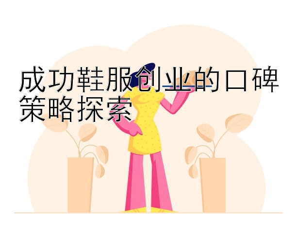 成功鞋服创业的口碑策略探索