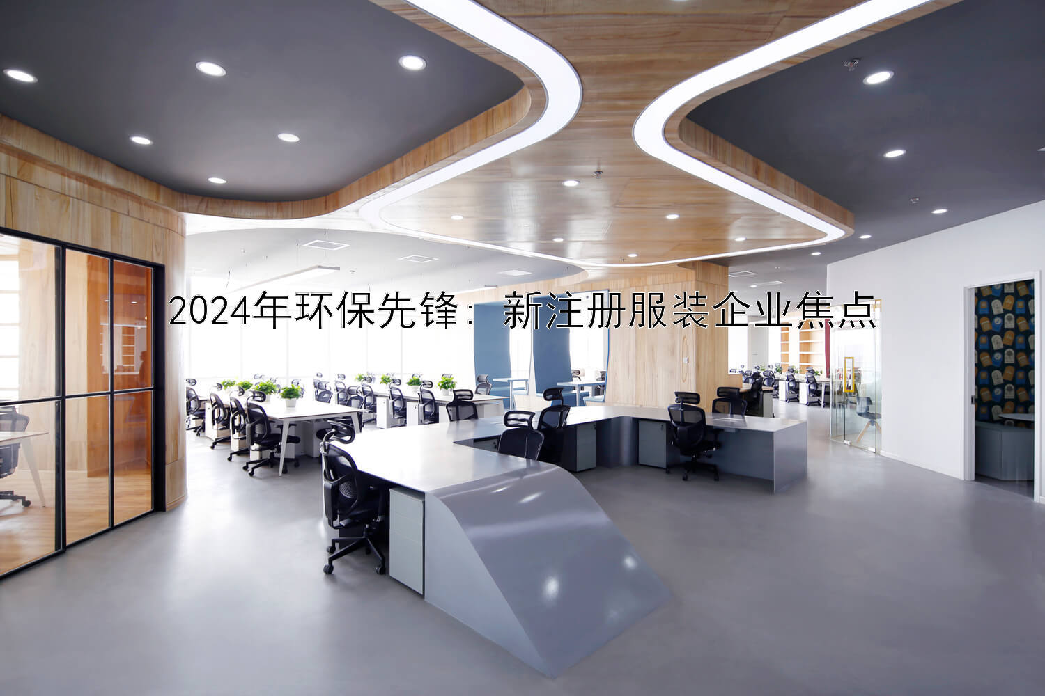 2024年环保先锋: 新注册服装企业焦点