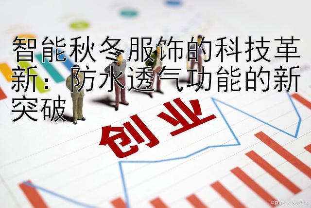 智能秋冬服饰的科技革新：防水透气功能的新突破