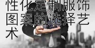 秋冬时尚：个性化定制服饰图案的选择艺术