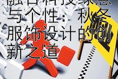 融合科技绿意与个性：秋冬服饰设计的创新之道