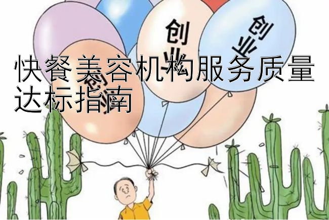 快餐美容机构服务质量达标指南