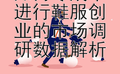 如何零成本进行鞋服创业的市场调研数据解析