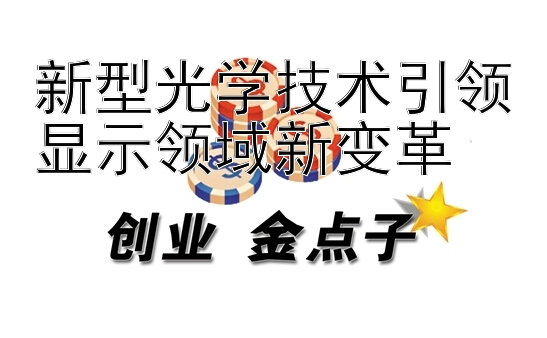 新型光学技术引领显示领域新变革