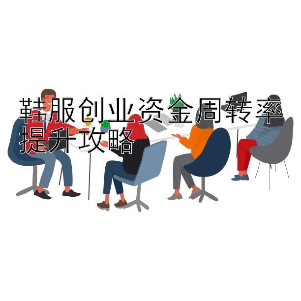 鞋服创业资金周转率提升攻略