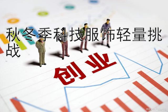 秋冬季科技服饰轻量挑战