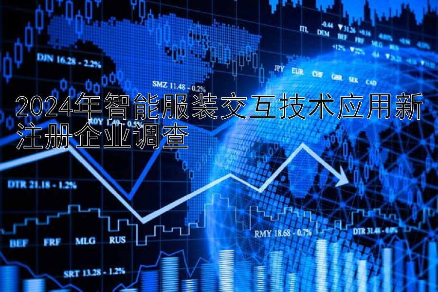 2024年智能服装交互技术应用新注册企业调查