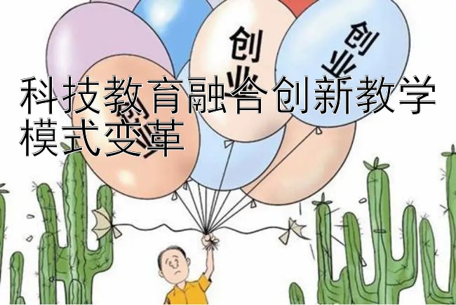 科技教育融合创新教学模式变革