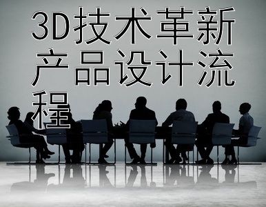 3D技术革新产品设计流程