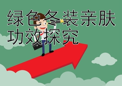 绿色冬装亲肤功效探究