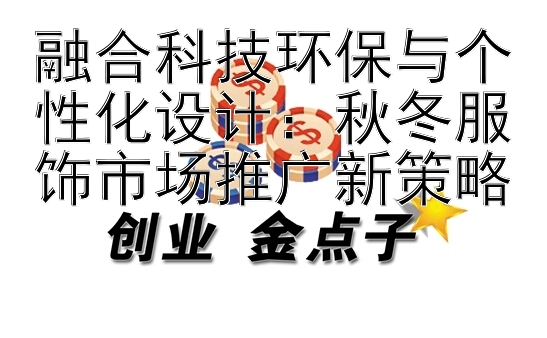 融合科技环保与个性化设计：秋冬服饰市场推广新策略