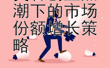 美容创业热潮下的市场份额增长策略