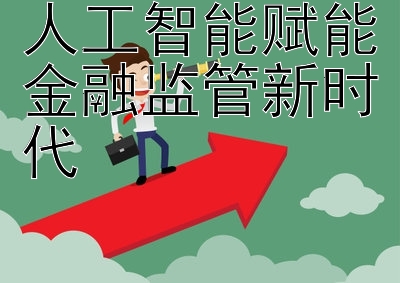 人工智能赋能金融监管新时代