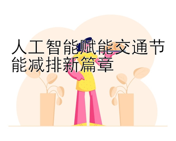 人工智能赋能交通节能减排新篇章